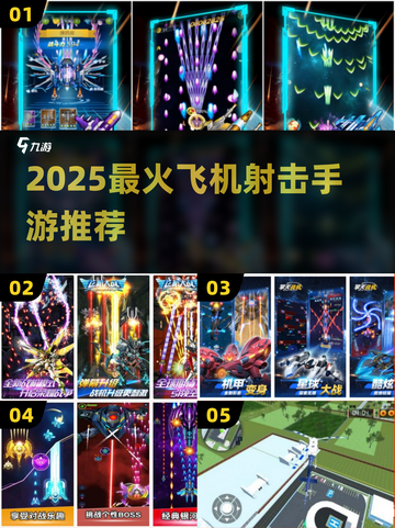 🔥2025最燃飞机射击手游TOP榜✈💥截图1