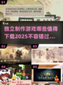 2025最🔥独立游戏合集🎮不容错过的下载清单！