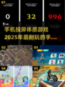 😍2025超赞体感手游盘点，玩到停不下来！🔥