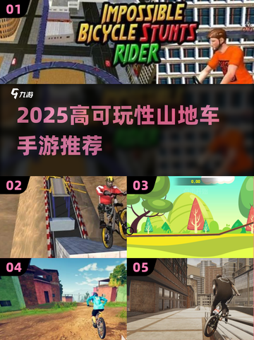 🚴‍♂2025最火山地车手游推荐！高可玩性TOP榜单🔥截图1