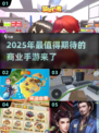 2025年最🔥商业手游推荐🎉商业玩家必看！