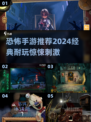 尖叫警告！😱2024超恐怖手游推荐，敢玩吗？