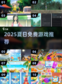🔥2025免费夏日游戏TOP榜🌊