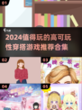 2024超🔥穿搭游戏推荐✨让你变美的秘密武器！