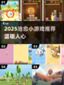 🌱治愈系小游戏推荐！2025必玩暖心游戏大公开✨