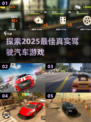 🚗2025年超好玩的真实驾驶汽车游戏推荐🔥