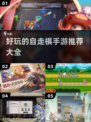 🔥2024必玩！超有趣自走棋手游推荐🎉