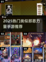 🔥2025必玩！高能猎魔手游推荐💥