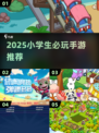 🎮小学生必玩！2025超火游戏推荐🔥