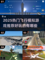 2025🔥飞行模拟游戏TOP榜✈玩转天空！