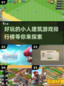 2024超🔥小人建筑游戏排行榜🎮