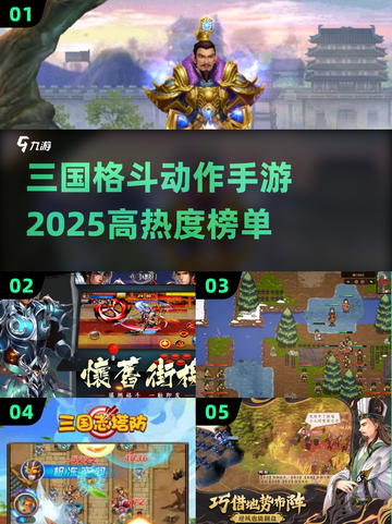 🔥2025必玩！高热度三国格斗手游🔥截图1