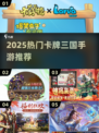 🔥2025卡牌三国手游TOP榜！🎮