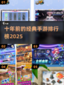 🔥十年前的手游王者，你玩过几个？🎮