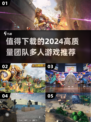 🔥2024必玩团队多人游戏推荐💥下载清单在这里！🎮