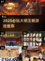 🔥2025必玩大明王朝游戏榜单🎮