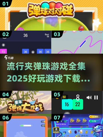 夹弹珠游戏合集🔥2025最🔥下载排行截图1