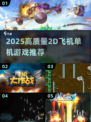 🔥2025必玩2D飞机单机游戏汇总✈