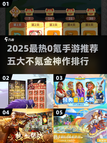 🔥2025零氪金手游TOP5榜单！🎮不花钱也能爽玩截图1