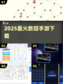 🔥2025最火数回游戏下载来袭！🎯