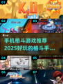 🔥2025年超好玩格斗手游大盘点，拳拳到肉！👇