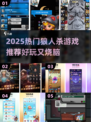 🔥2025最火狼人杀游戏大揭秘！✨