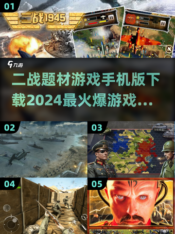 🔥2024必玩二战游戏📖手机版下载全攻略！💥截图1