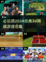 🔥2024必玩经典3d网球游戏合集🎾