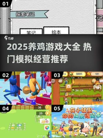 🐔爆款推荐！2025最火养鸡游戏大汇总🎮截图1