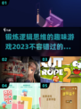 2023必玩🔥超赞逻辑思维游戏合集🎉