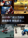 🔥2025武士闯关游戏推荐！刀锋闯天下⚔