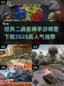 🔥二战手游推荐✅2025高人气🔥经典名将等你来战！🎮
