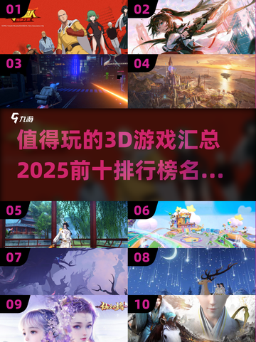 2025必玩🔥3D游戏前十排行榜🎮截图1
