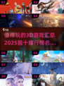 2025必玩🔥3D游戏前十排行榜🎮