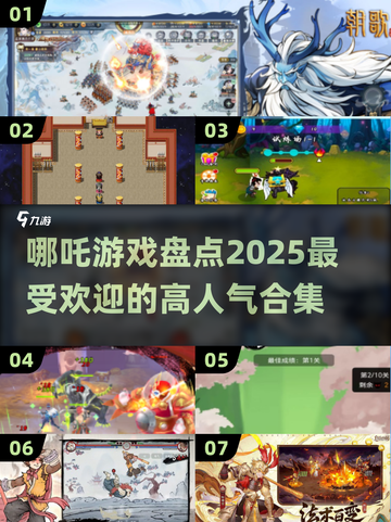 🔥2025最受欢迎哪吒游戏合集💥玩家必看！截图1
