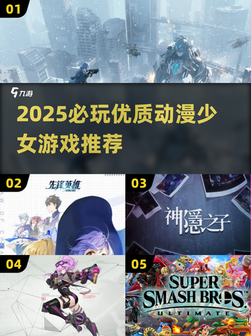 2025必玩动漫少女游戏🔥优质榜单来袭🎮截图1