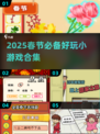 🧨2025春节必玩小游戏TOP榜！🎮