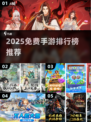 🎮0充手游下载TOP榜🔥2025免费神作推荐！
