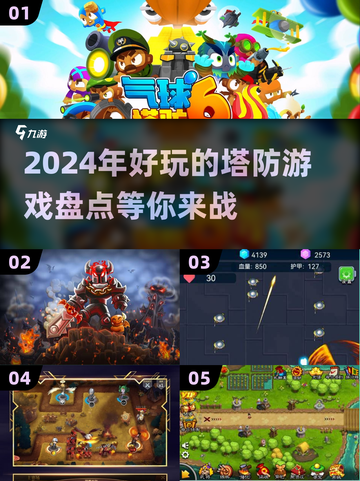 2024超🔥塔防游戏推荐，单机党必玩！💥截图1