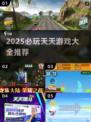 🎮2025必玩天天游戏大揭秘！🔥