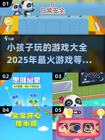 2025年最🔥小孩子游戏大揭秘！✨宝爸宝妈必看截图1