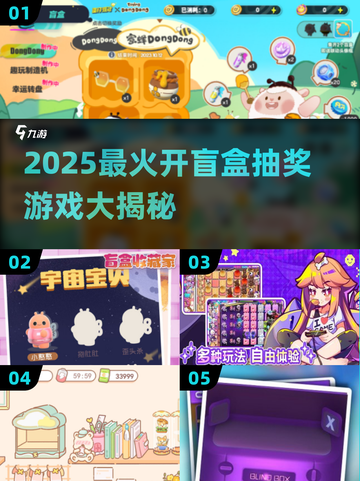 🔥2025最火开盲盒手游大揭秘！🎁截图1