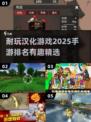 🔥2025年超耐玩汉化版手游排行榜🎉