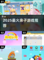🔥6-12岁亲子游戏TOP榜💥