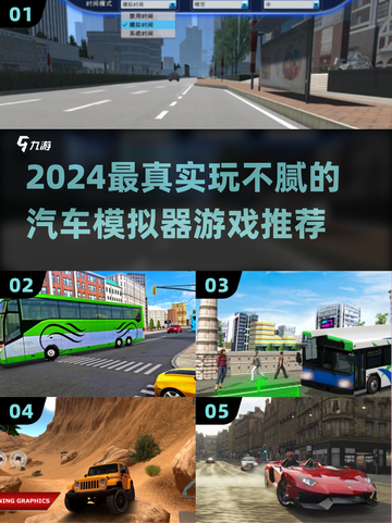 2024最真实汽车模拟器🎮玩不腻的神作合集！截图1