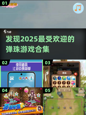 2025超火弹珠游戏合集💥，快来找你最爱的那一款！截图1