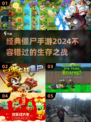 🔥2024必玩！经典僵尸手游大盘点좀
