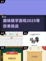 2025猜字游戏大揭秘！💥超有趣汉字挑战等你来玩🔥