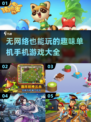🔥无网也能玩！超趣味单机手游排行榜📱