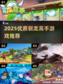 🔥2025驯龙高手游戏大揭秘！🎮 dragon迷必看推荐💥